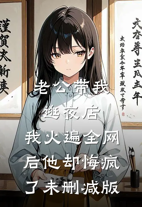 老公带我逛夜店，我火遍全网后他却悔疯了未删减版