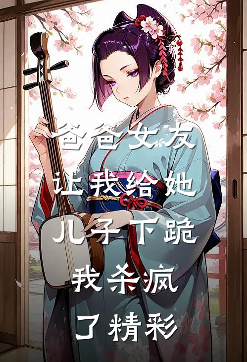 爸爸女友让我给她儿子下跪，我杀疯了精彩