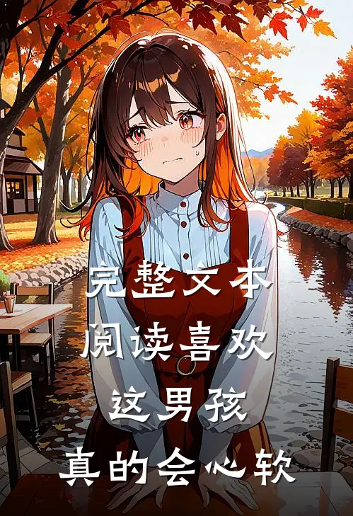 完整文本阅读喜欢这男孩，真的会心软