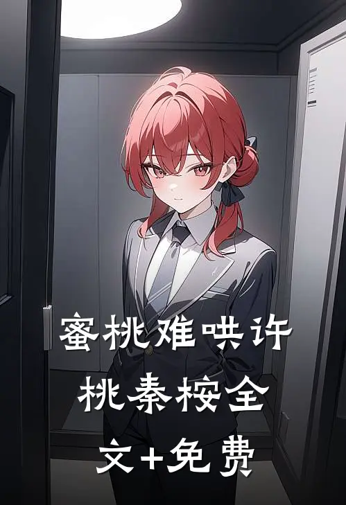 蜜桃难哄许桃秦桉全文+免费