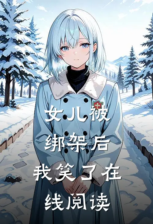 女儿被绑架后，我笑了在线阅读