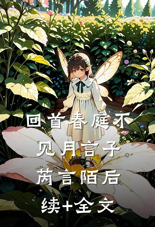 回首春庭不见月言子芮言陌后续+全文