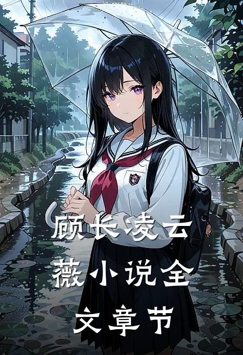 顾长凌云薇小说全文章节