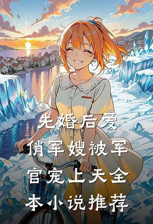 先婚后爱：俏军嫂被军官宠上天全本小说推荐