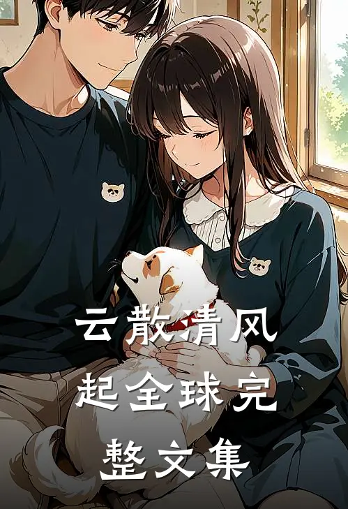 云散清风起全球完整文集