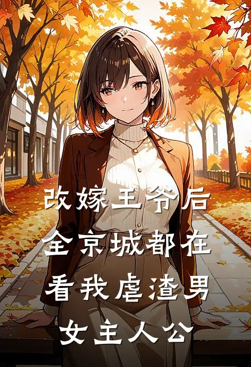 改嫁王爷后，全京城都在看我虐渣男女主人公