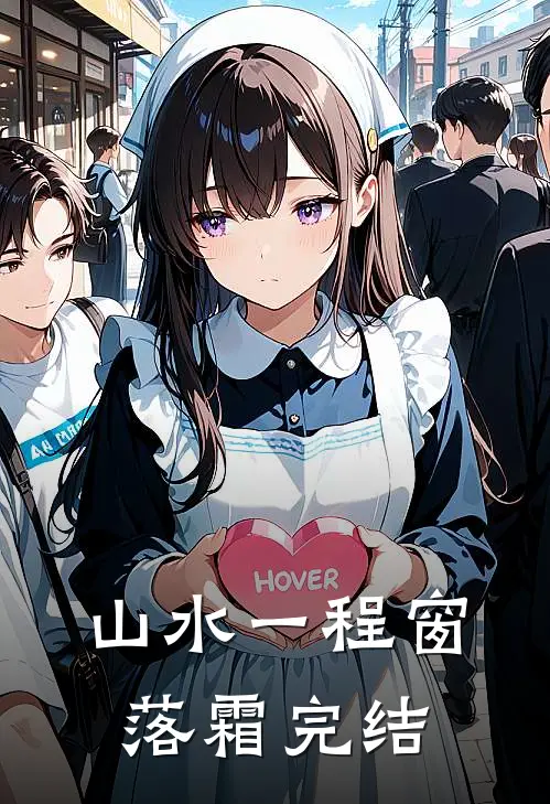 山水一程窗落霜完结