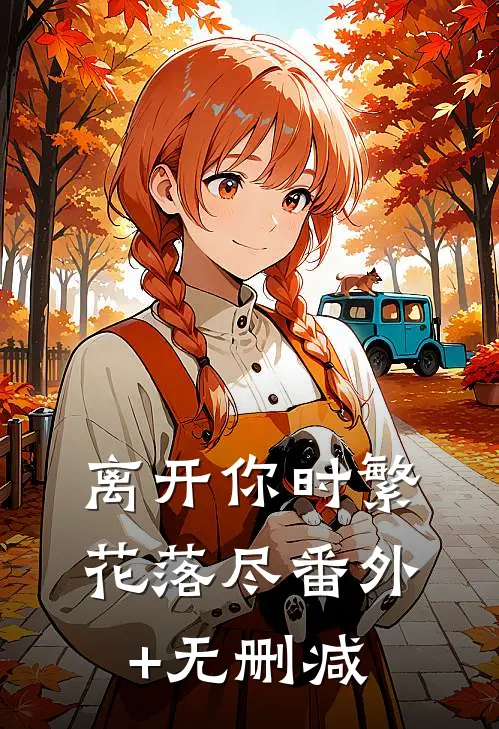 离开你时繁花落尽番外+无删减