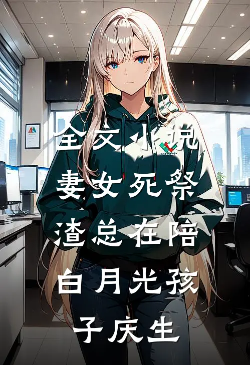 全文小说妻女死祭，渣总在陪白月光孩子庆生