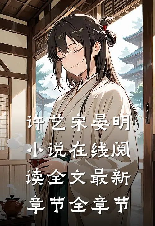 许艺宋晏明小说在线阅读全文最新章节全章节