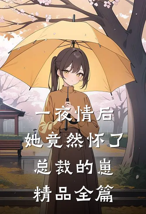 一夜情后，她竟然怀了总裁的崽精品全篇