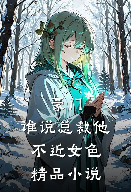 豪门：谁说总裁他不近女色精品小说