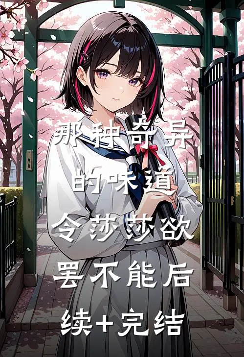 那种奇异的味道，令莎莎欲罢不能后续+完结