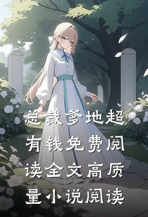 总裁爹地超有钱免费阅读全文高质量小说阅读