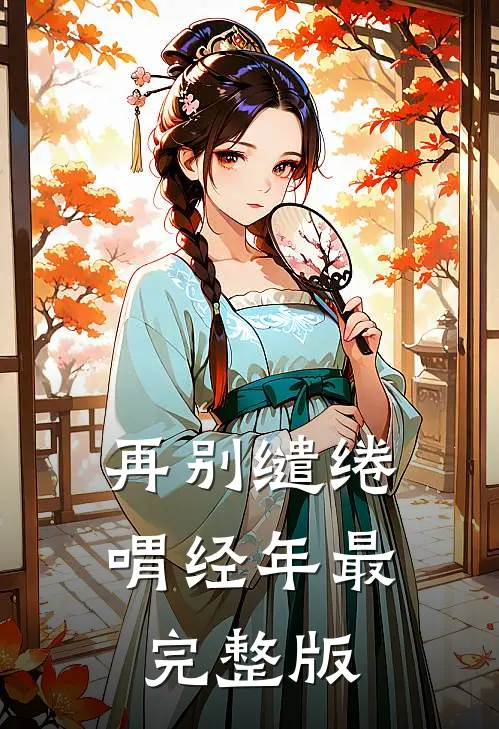 再别缱绻喟经年最完整版