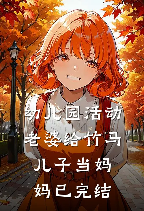 幼儿园活动，老婆给竹马儿子当妈妈已完结