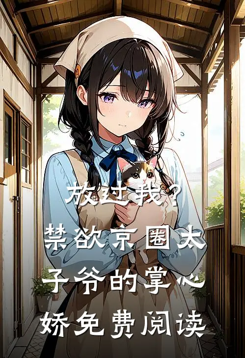 放过我？禁欲京圈太子爷的掌心娇免费阅读