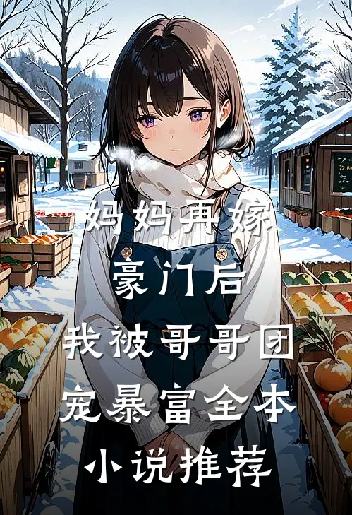 妈妈再嫁豪门后，我被哥哥团宠暴富全本小说推荐