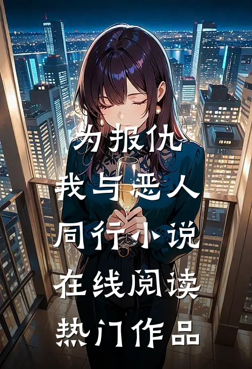 为报仇,我与恶人同行小说在线阅读热门作品