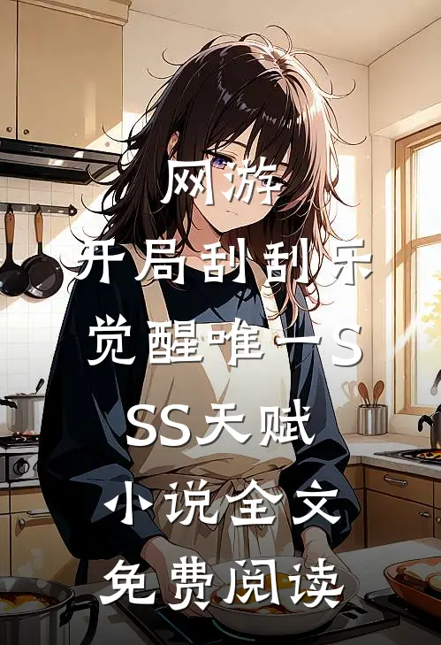 网游：开局刮刮乐，觉醒唯一SSS天赋小说全文免费阅读