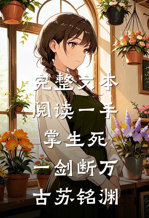 完整文本阅读一手掌生死,一剑断万古(苏铭渊)