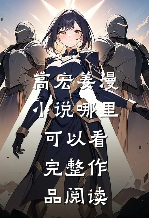 高宏姜漫小说哪里可以看完整作品阅读