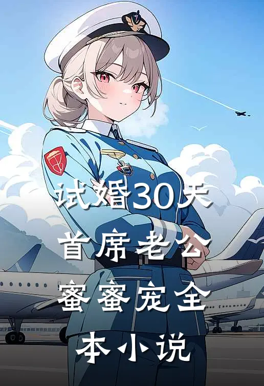 试婚30天：首席老公蜜蜜宠全本小说