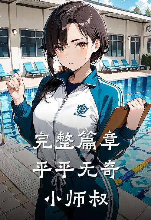 完整篇章平平无奇小师叔