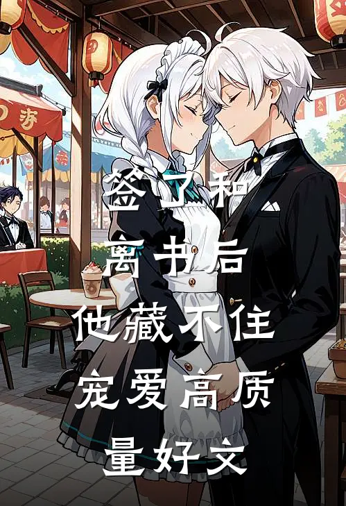 签了和离书后，他藏不住宠爱高质量好文