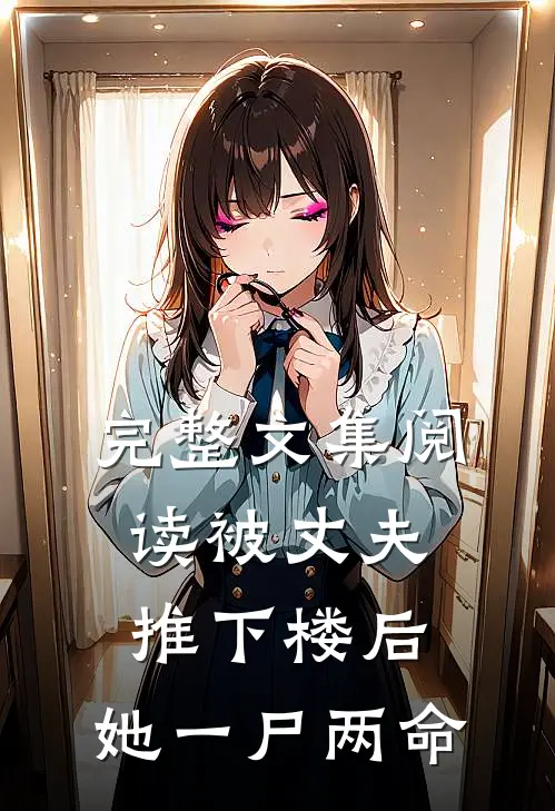 完整文集阅读被丈夫推下楼后，她一尸两命