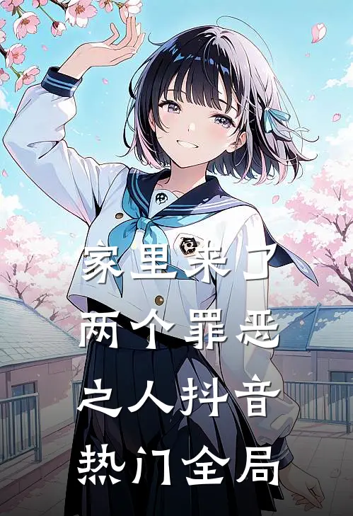 家里来了两个罪恶之人抖音热门全局
