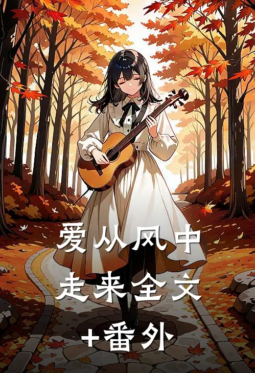 爱从风中走来全文+番外
