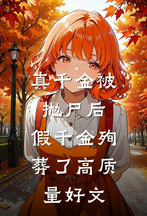 真千金被抛尸后，假千金殉葬了高质量好文
