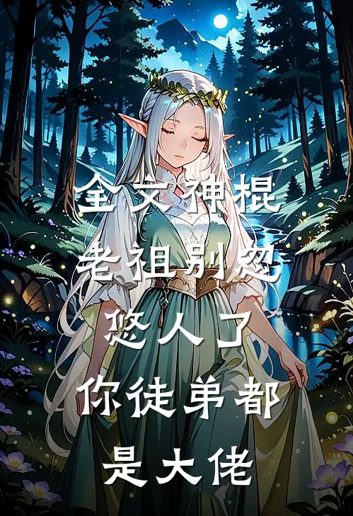 全文神棍老祖别忽悠人了，你徒弟都是大佬