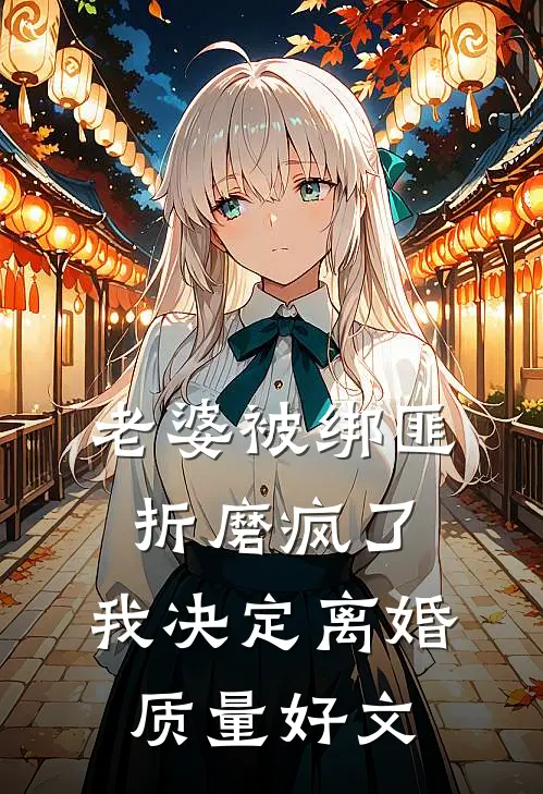 老婆被绑匪折磨疯了，我决定离婚质量好文