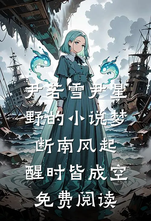 尹若雪尹星野的小说梦断南风起，醒时皆成空免费阅读