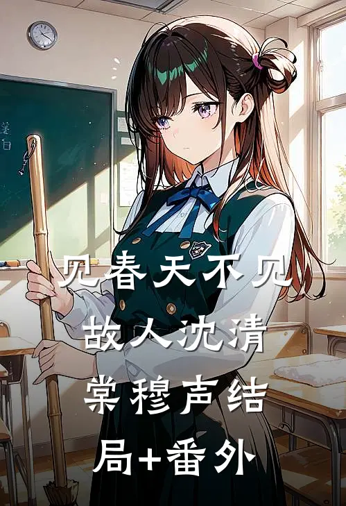 见春天不见故人沈清棠穆声结局+番外