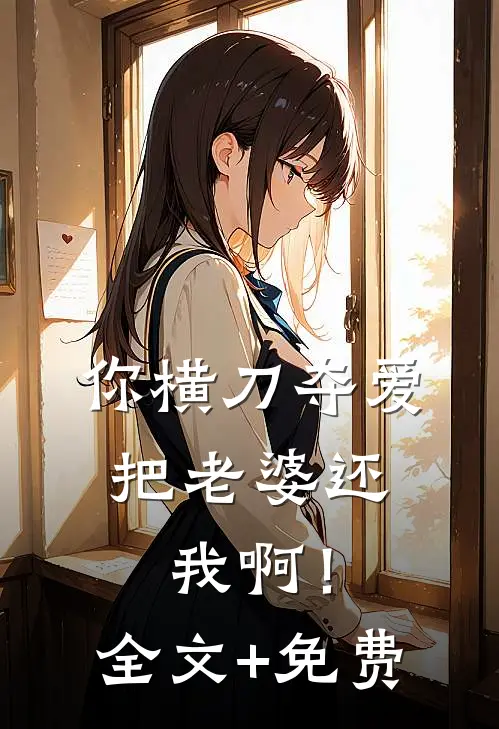 你横刀夺爱，把老婆还我啊！全文+免费