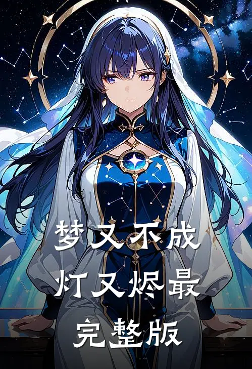 梦又不成灯又烬最完整版