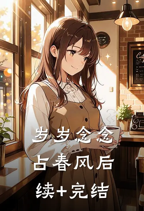 岁岁念念占春风后续+完结