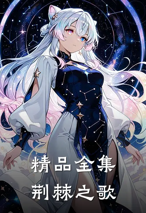 精品全集荆棘之歌