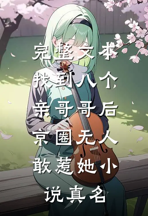 完整文本找到八个亲哥哥后,京圈无人敢惹她小说真名