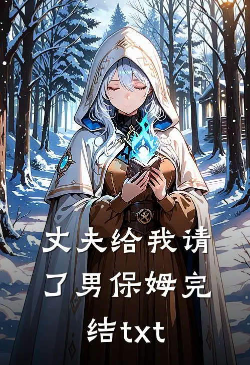 丈夫给我请了男保姆完结txt