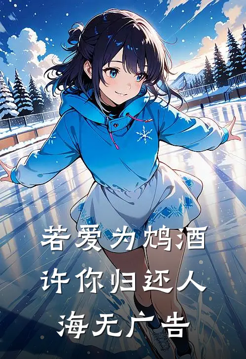 若爱为鸩酒，许你归还人海无广告