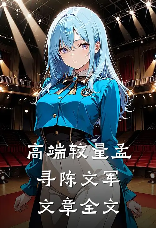 高端较量孟寻陈文军文章全文