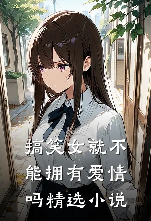 搞笑女就不能拥有爱情吗精选小说