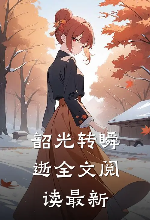 韶光转瞬逝全文阅读最新