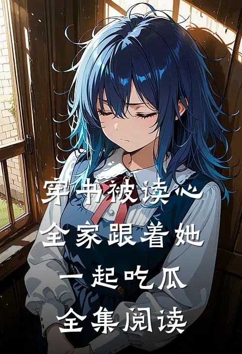 穿书被读心，全家跟着她一起吃瓜全集阅读