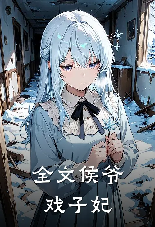 全文侯爷戏子妃