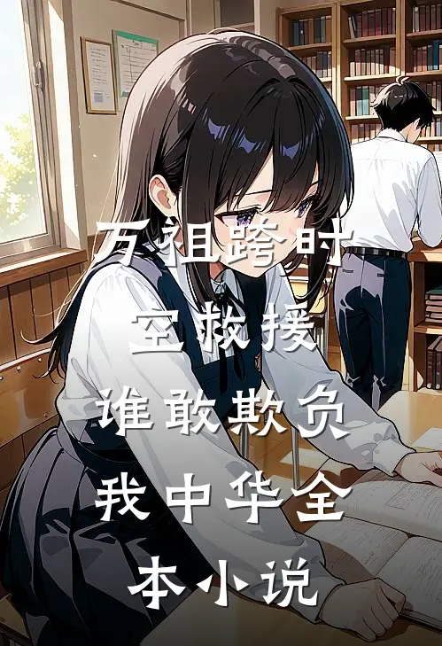 万祖跨时空救援，谁敢欺负我中华全本小说